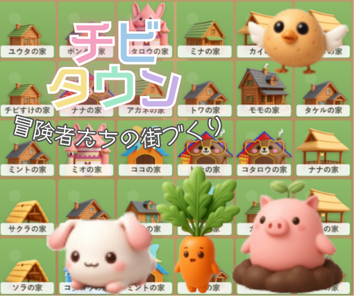 チビタウンのかわいいキャラクターたちと街